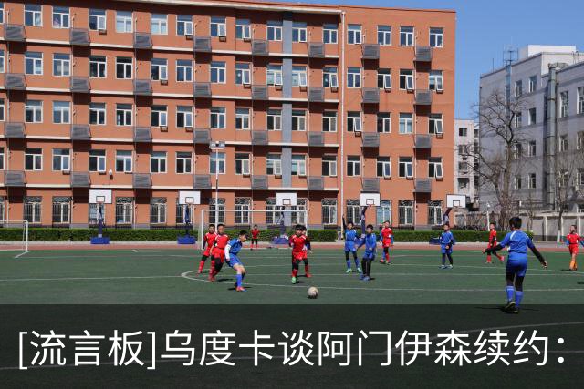 [流言板]乌度卡谈阿门伊森续约：他们凭表现赢得的，很开心他们留住